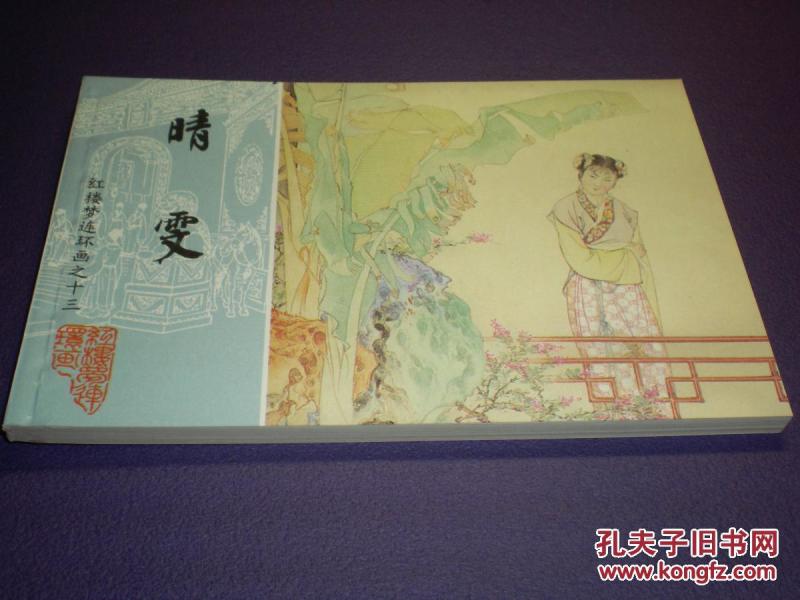 连环画 红楼梦《睛雯》第十三集，钱笑呆，陶干臣 ，李福宝绘画。，，中国画报社出版