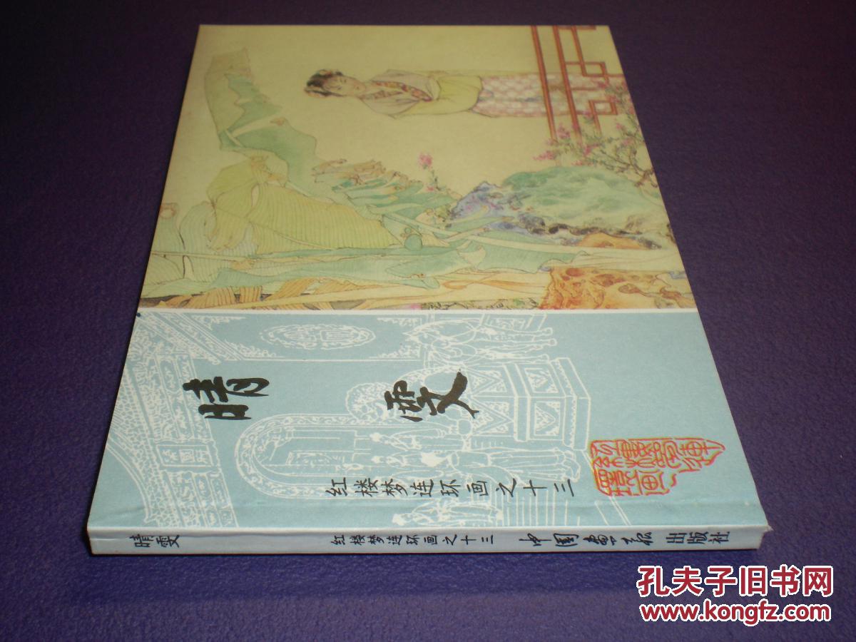 连环画 红楼梦《睛雯》第十三集，钱笑呆，陶干臣 ，李福宝绘画。，，中国画报社出版