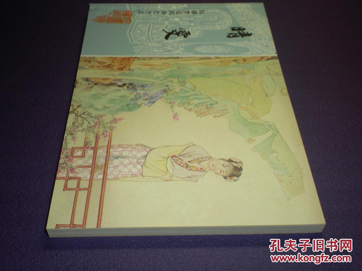 连环画 红楼梦《睛雯》第十三集，钱笑呆，陶干臣 ，李福宝绘画。，，中国画报社出版