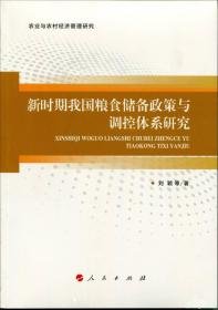 新时期我国粮食储备政策与调控体系研究/农业与农村经济管理研究