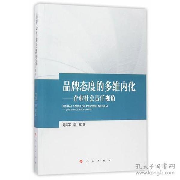 品牌态度的多维内化——企业社会责任视角