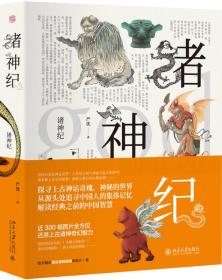 诸神纪（图文全彩，媲美《山海经》。随书赠送诸神原创画像精美明信片1套）