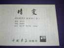 连环画 红楼梦《睛雯》第十三集，钱笑呆，陶干臣 ，李福宝绘画。，，中国画报社出版