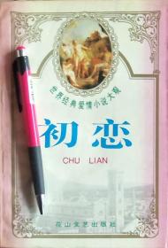 《世界经典爱情小说大观：初恋》95年1版1印，正版8成5新