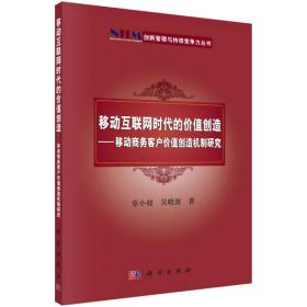 移动互联网时代的价值创造——移动商务客户价值创造机制研究