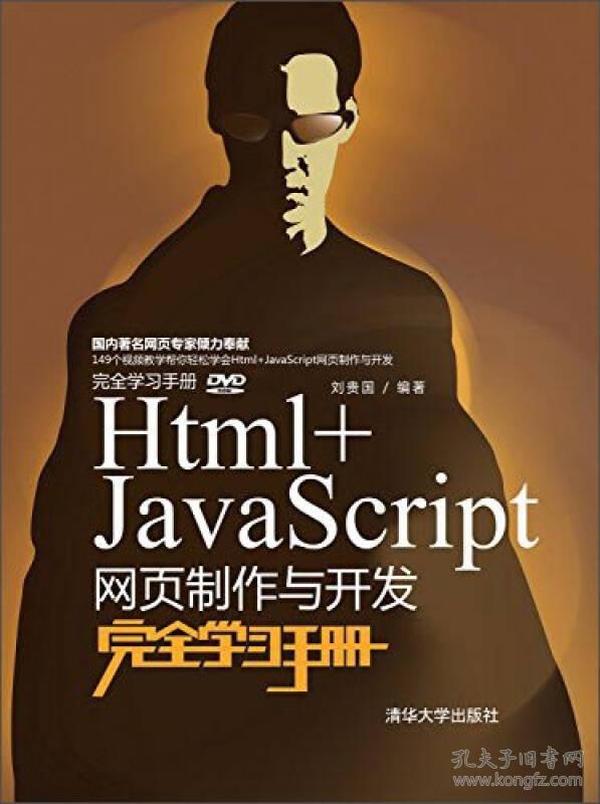 Html+JavaScript网页制作与开发完全学习手册