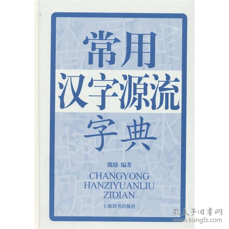 常用汉字源流字典