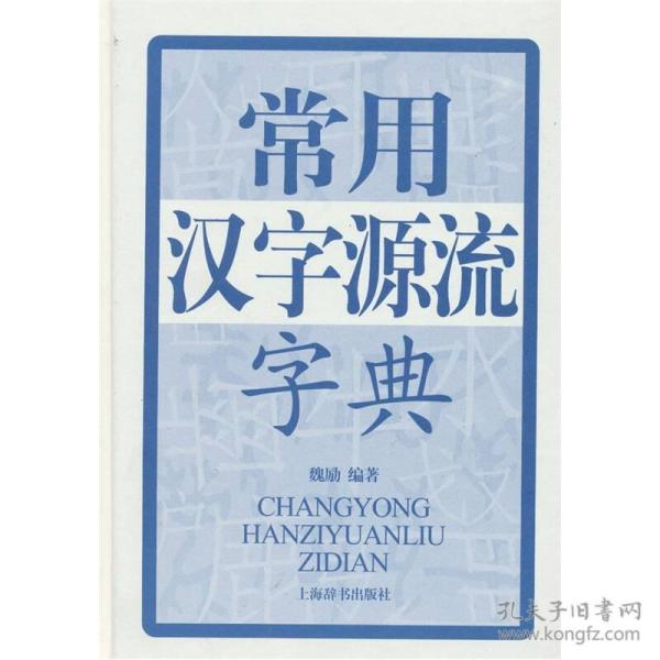 常用汉字源流字典