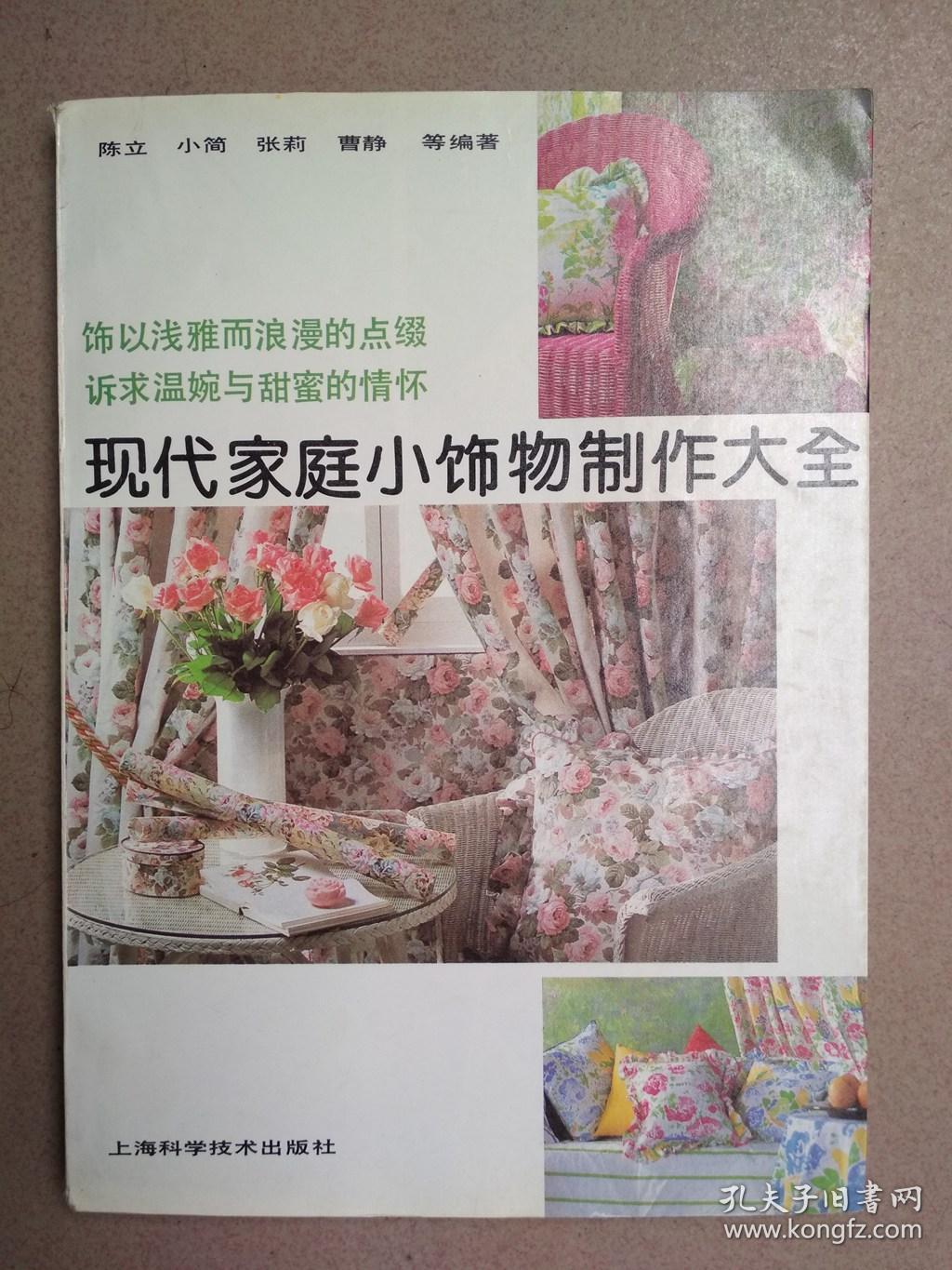 现代家庭小饰物制作大全