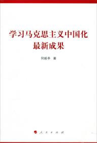 学习马克思主义中国化最新成果
