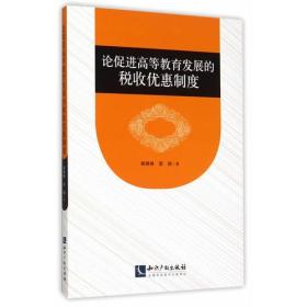 论促进高等教育发展的税收优惠制度