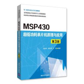 MSP430超低功耗单片机原理与应用（第3版）/高等院校电子信息科学与工程规划教材
