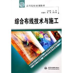 综合布线技术与施工