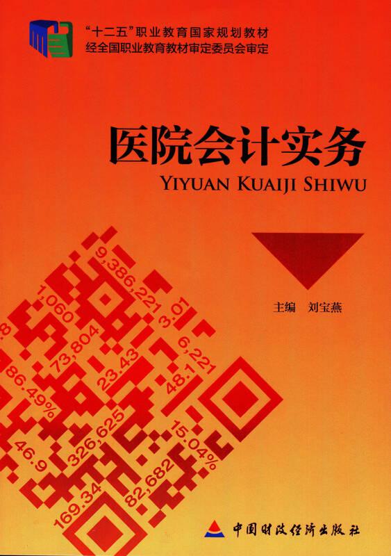 醫(yī)院會計實務(wù)