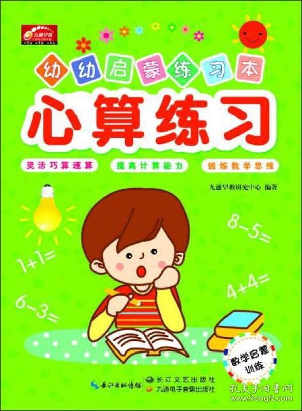 心算练习/幼幼启蒙练习本