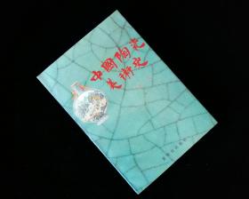 中国陶瓷美术史【1993年一版一印】九五品