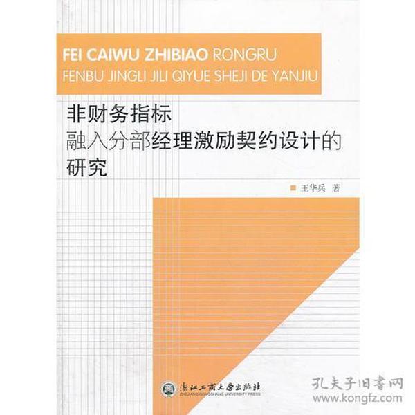 非财务指标融入分部经理激励契约设计的研究