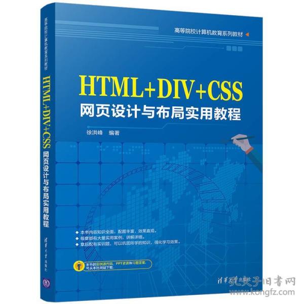 HTML+DIV+CSS网页设计与布局实用教程/高等院校计算机教育系列教材