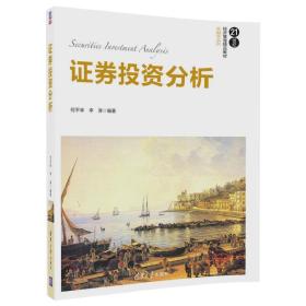 证券投资分析/21世纪经济管理精品教材·金融学系列