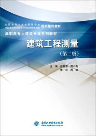 建筑工程测量（第二版）/高职高专土建类专业系列教材·全国水利水电高职教研会规划推荐教材