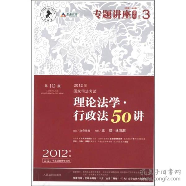 2012年国家司法考试专题讲座系列：理论法学•行政法50讲：理论法学·行政法50讲