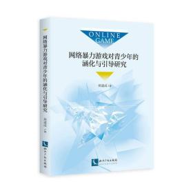 网络暴力游戏对青少年的涵化与引导研究