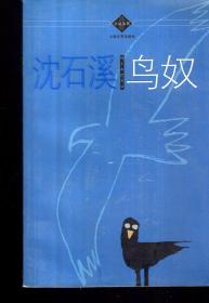 青春小说系列.鸟奴.2003年1版1印