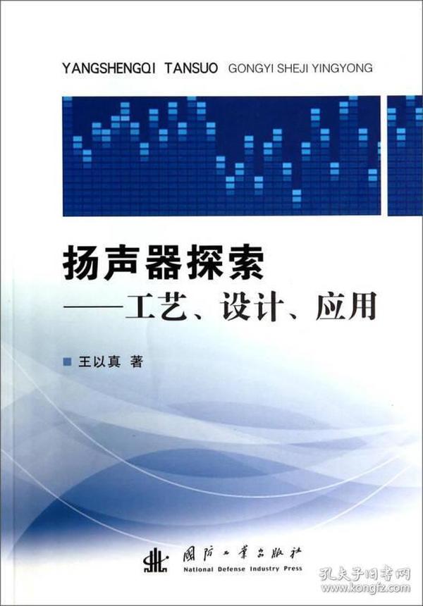扬声器探索：工艺、设计、应用