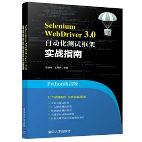 SeleniumWebDriver3.0自动化测试框架实战指南