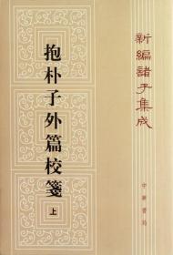 抱朴子外篇校笺（上）（新编诸子集成）
