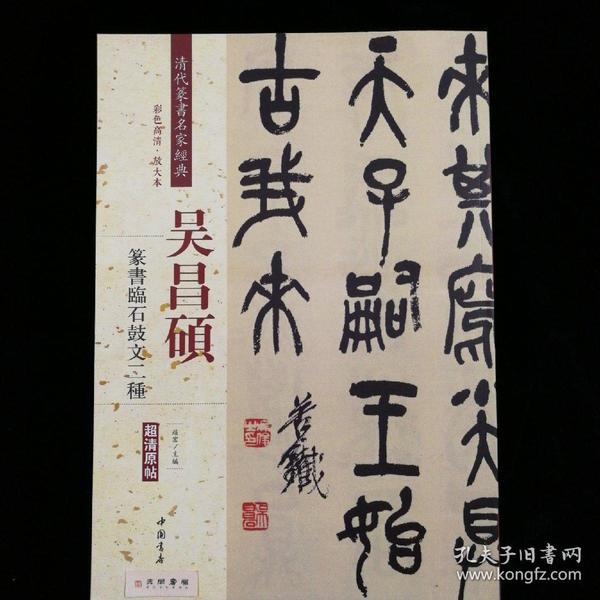 吴昌硕：篆书临石鼓文二种（彩色高清·放大本 超清原帖）