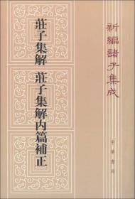 庄子集解  庄子集解内篇补正：新编诸子集成