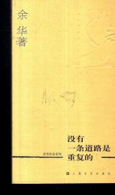 余华作品系列：没有一条路是重复的.2005.10重印