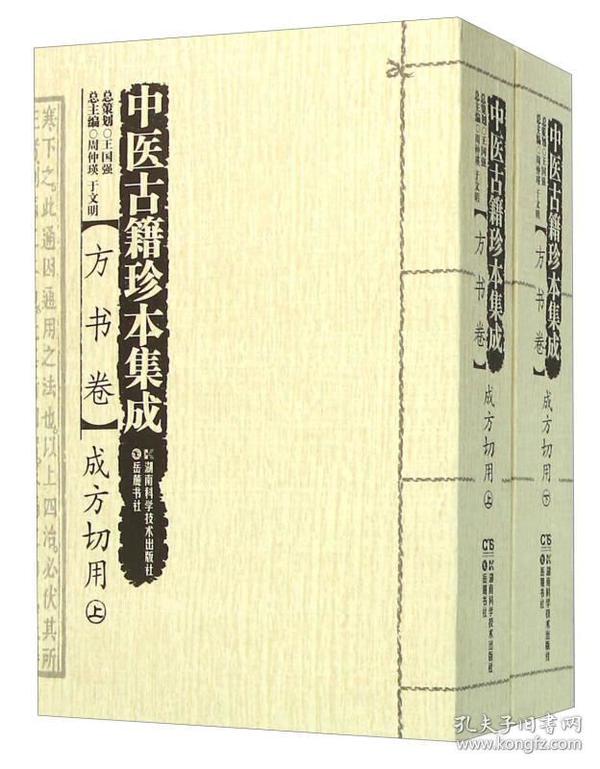 中医古籍珍本集成 方书卷成方切用（套装上下册）