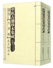 中医古籍珍本集成 方书卷成方切用（套装上下册）