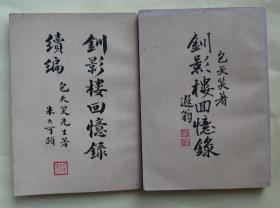 钏影楼回忆录 钏影楼回忆录续编 繁体竖排     t1