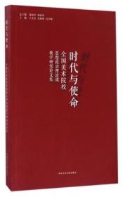 时代与使命  (全国美术院校思想政治理论课教学研究论文集）