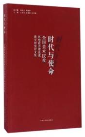 时代与使命 (全国美术院校思想政治理论课教学研究论文集）