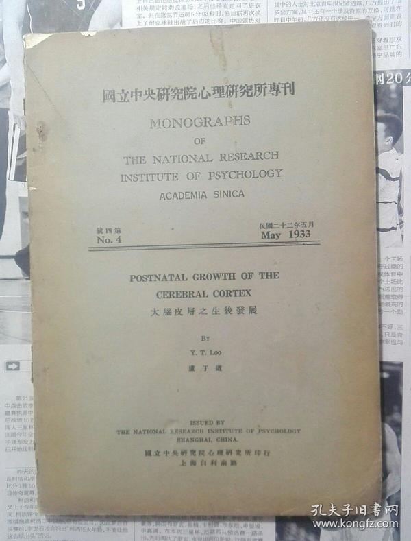 国立中央研究院心理研究所专刊 民国二十二年五月第四号大脑皮层之生后发展 盧于道