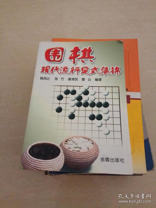 围棋现代流行定式集锦.