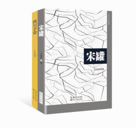 王浩洪作品选集（诗集《两只手套》 中短篇小说集《宋罐》）