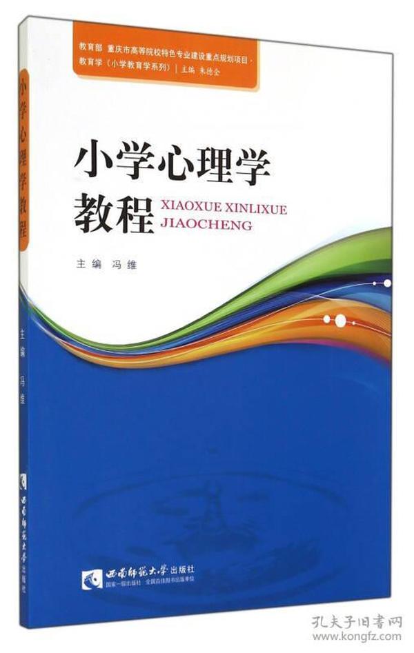 小学心理学教程/教育学小学教育学系列