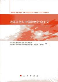 正版包邮 改革开放与中国特色社会主义