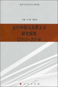 当代中国马克思主义研究报告（2013—2014）