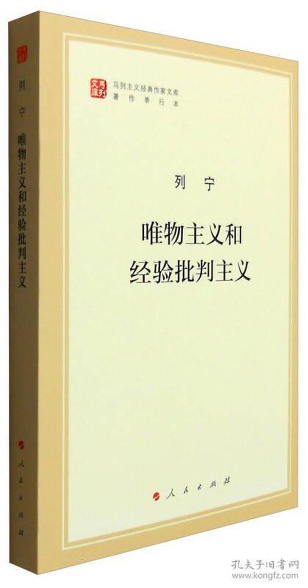 唯物主义和经验批判主义(著作单行本)/马列主义经典作家文库