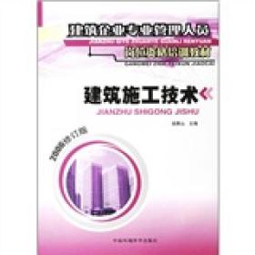 建筑企业专业管理人员岗位资格培训教材--建筑施工技术