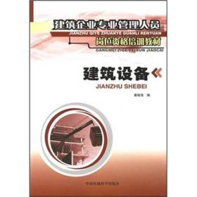 建筑企业专业管理人员岗位资格培训教材·建筑设备