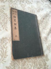 鉴定秘诀 陶器类集  卷 上 包 挂   刷