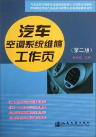 汽车运用维修专业技能型紧缺人才培养培训教材：汽车空调系统维修工作页（第2版）