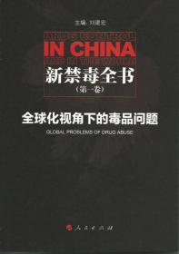 新禁毒全书（第一卷）：全球化视角下的毒品问题